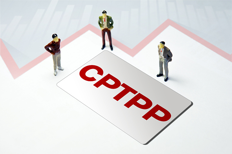 商务部谈CPTPP：中方将在市场准入领域作出超缔约实践的高水平开放承诺