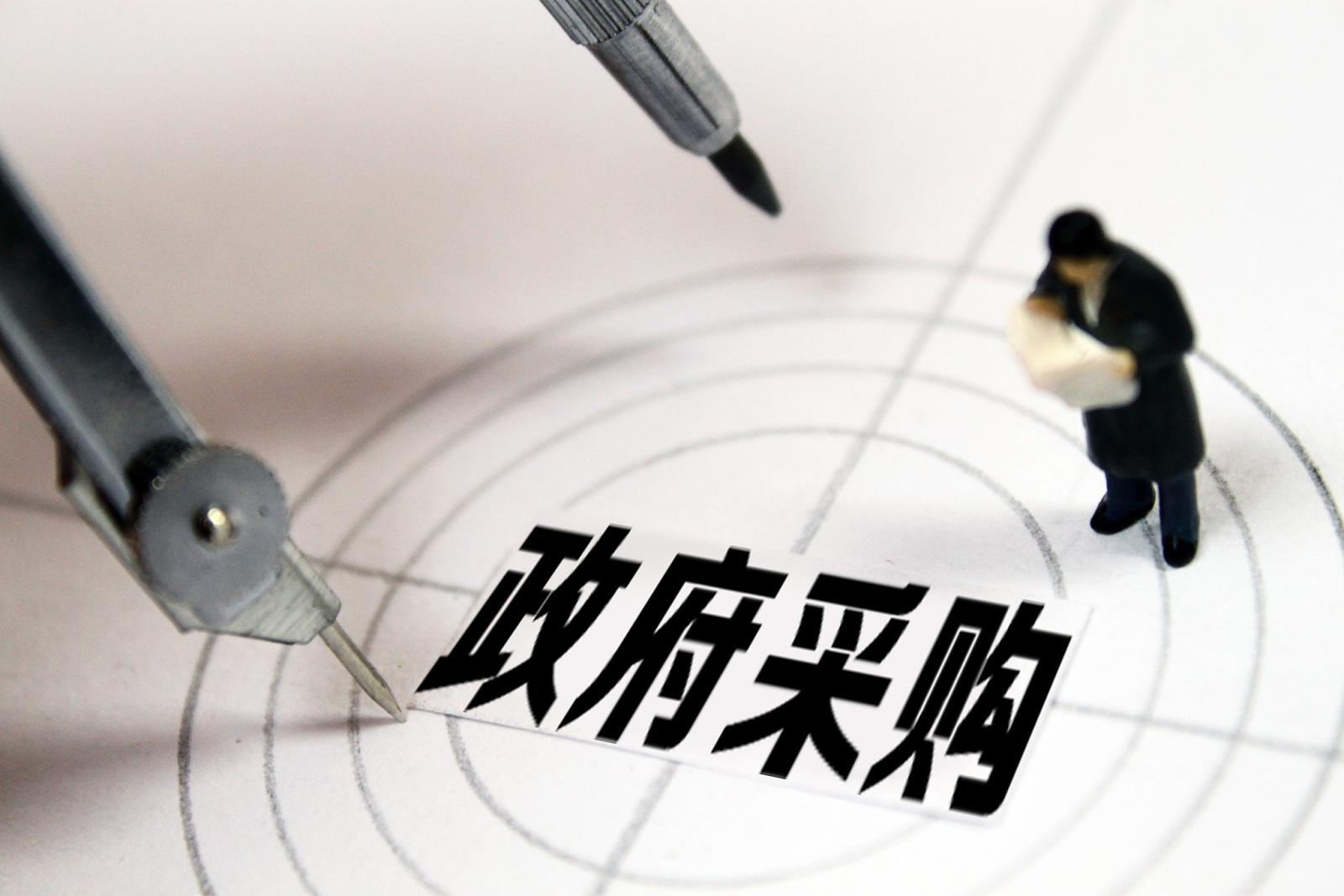 用好政府采购“工具箱”