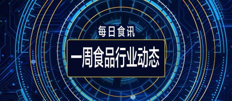 一周食品行业动态：养猪行业进入“减产瘦身期” 因垄断行为美团处34亿元罚款