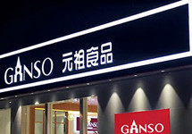 元祖股份三股东卓傲国际转让全部股份，套现2.48亿元