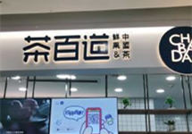 因未定期检查库存食品等问题，茶百道北京两家门店被通报