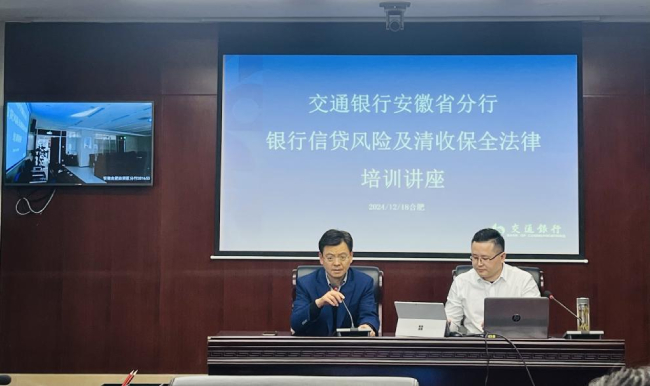 交通银行股份有限公司安徽省分行特邀民建会员伍晗律师 开展法律知识培训专题讲座
